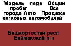  › Модель ­ лада › Общий пробег ­ 50 000 - Все города Авто » Продажа легковых автомобилей   . Башкортостан респ.,Баймакский р-н